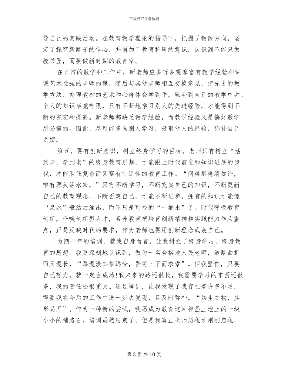 2024年新教师入职培训工作总结_第3页