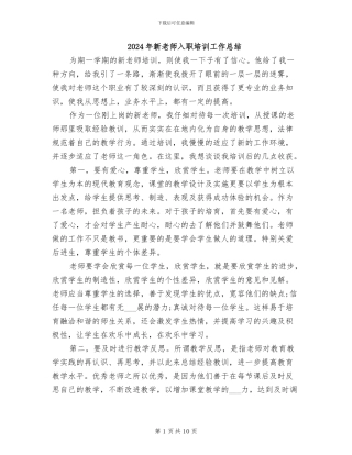 2024年新教师入职培训工作总结