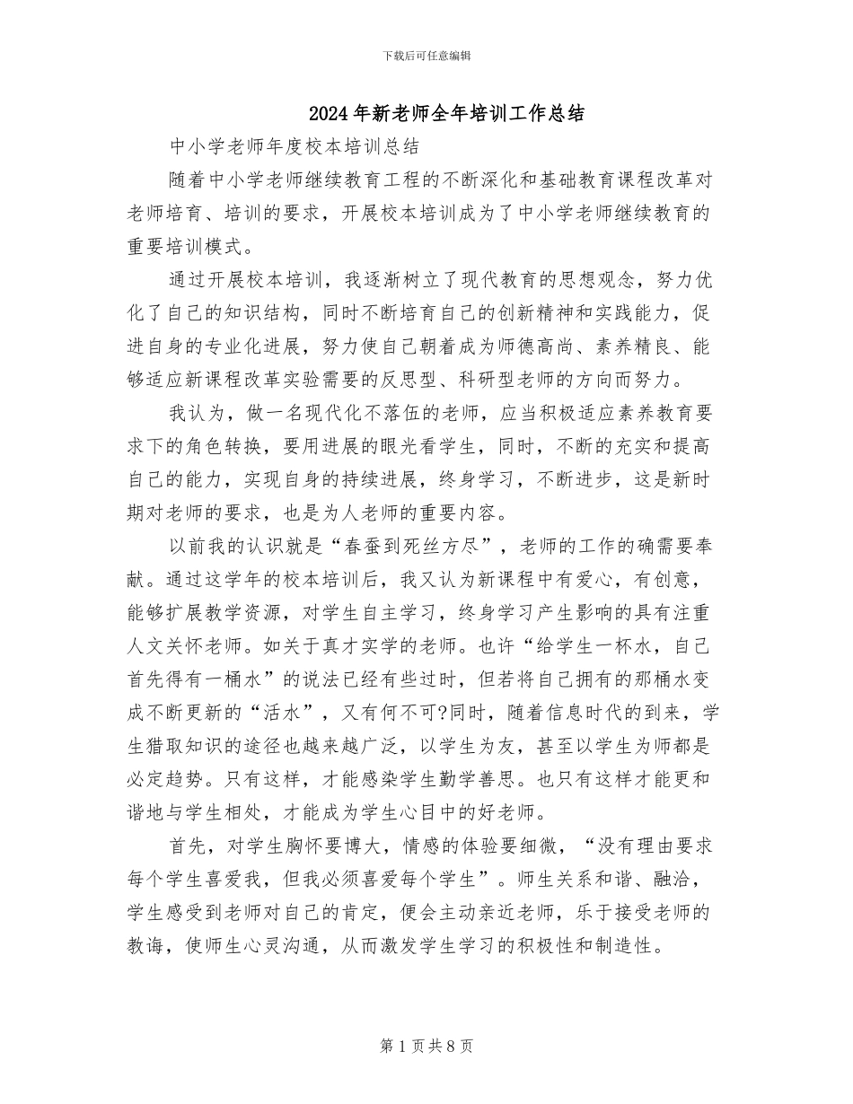 2024年新教师全年培训工作总结_第1页
