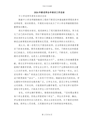 2024年新教师全年培训工作总结