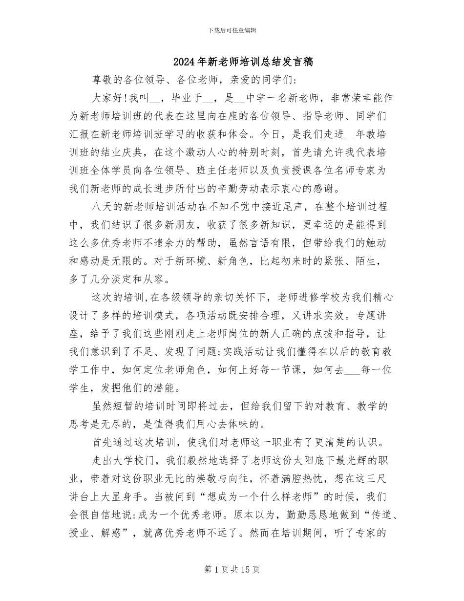 2024年新教师培训总结发言稿_第1页