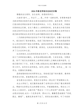 2024年新教师培训总结发言稿