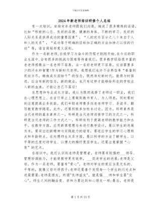 2024年新教师培训研修个人总结
