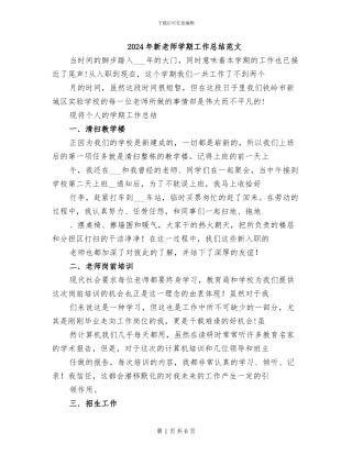 2024年新教师学期工作总结范文