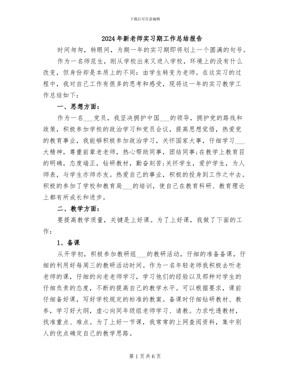 2024年新教师实习期工作总结报告_第1页