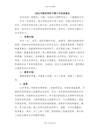 2024年新教师实习期工作总结报告