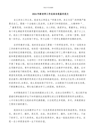 2024年新教师工作总结自我鉴定范文
