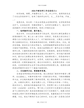 2024年新教师工作总结范文A