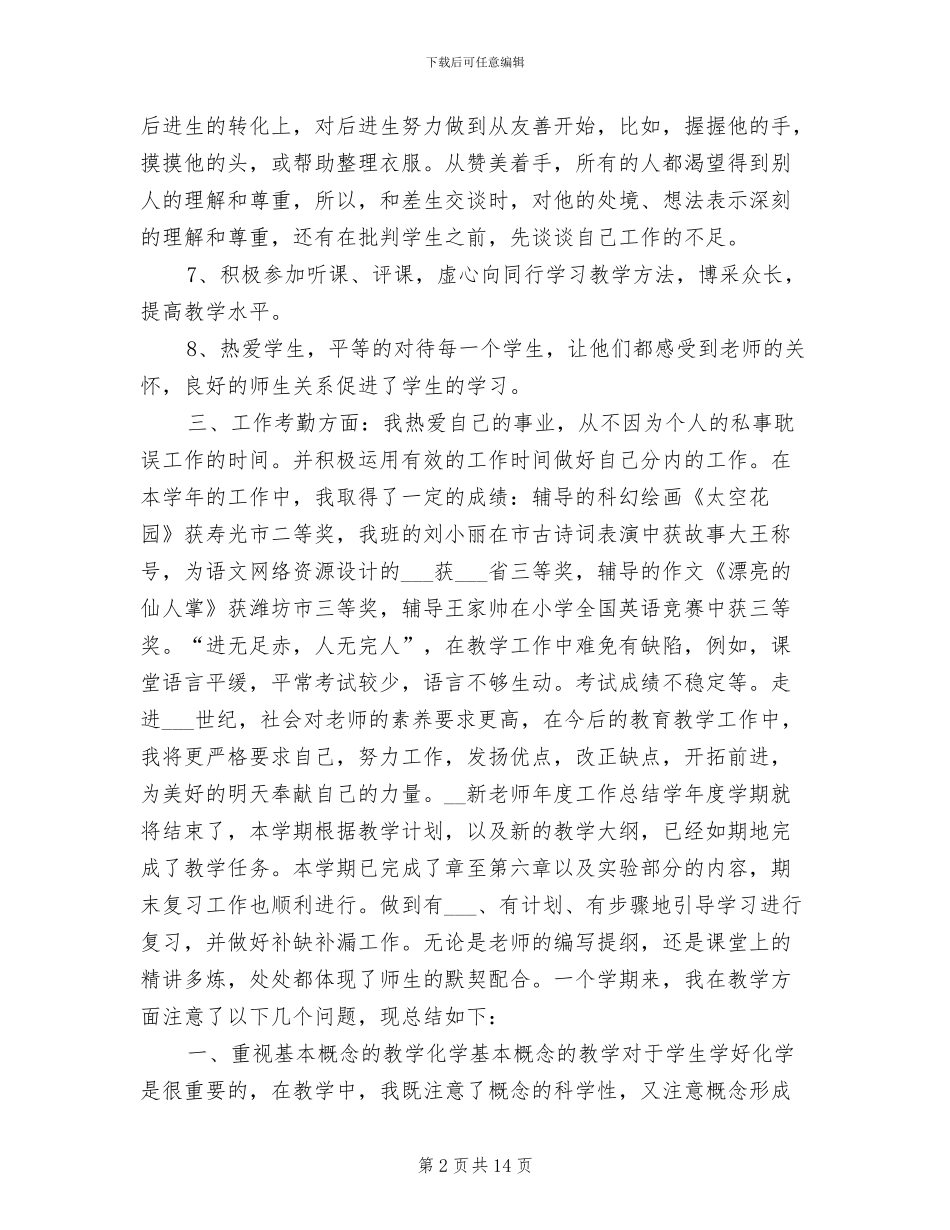 2024年新教师年度工作总结_第2页