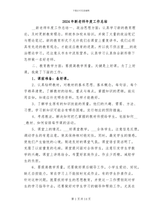 2024年新教师年度工作总结