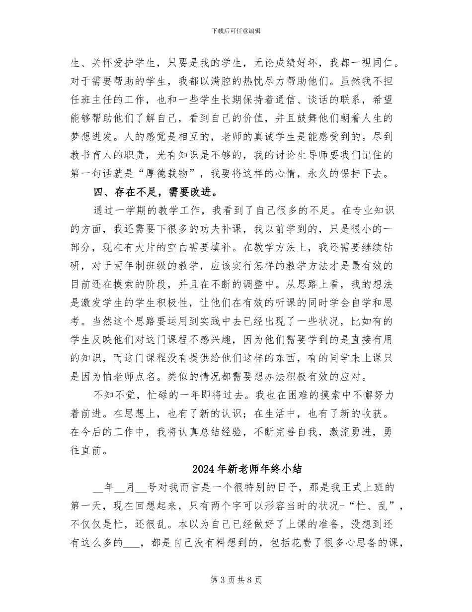 2024年新教师年终个人工作总结_第3页