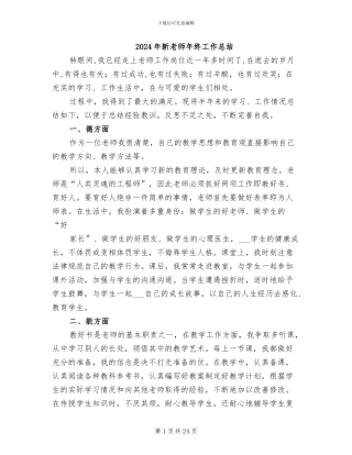 2024年新教师年终工作总结