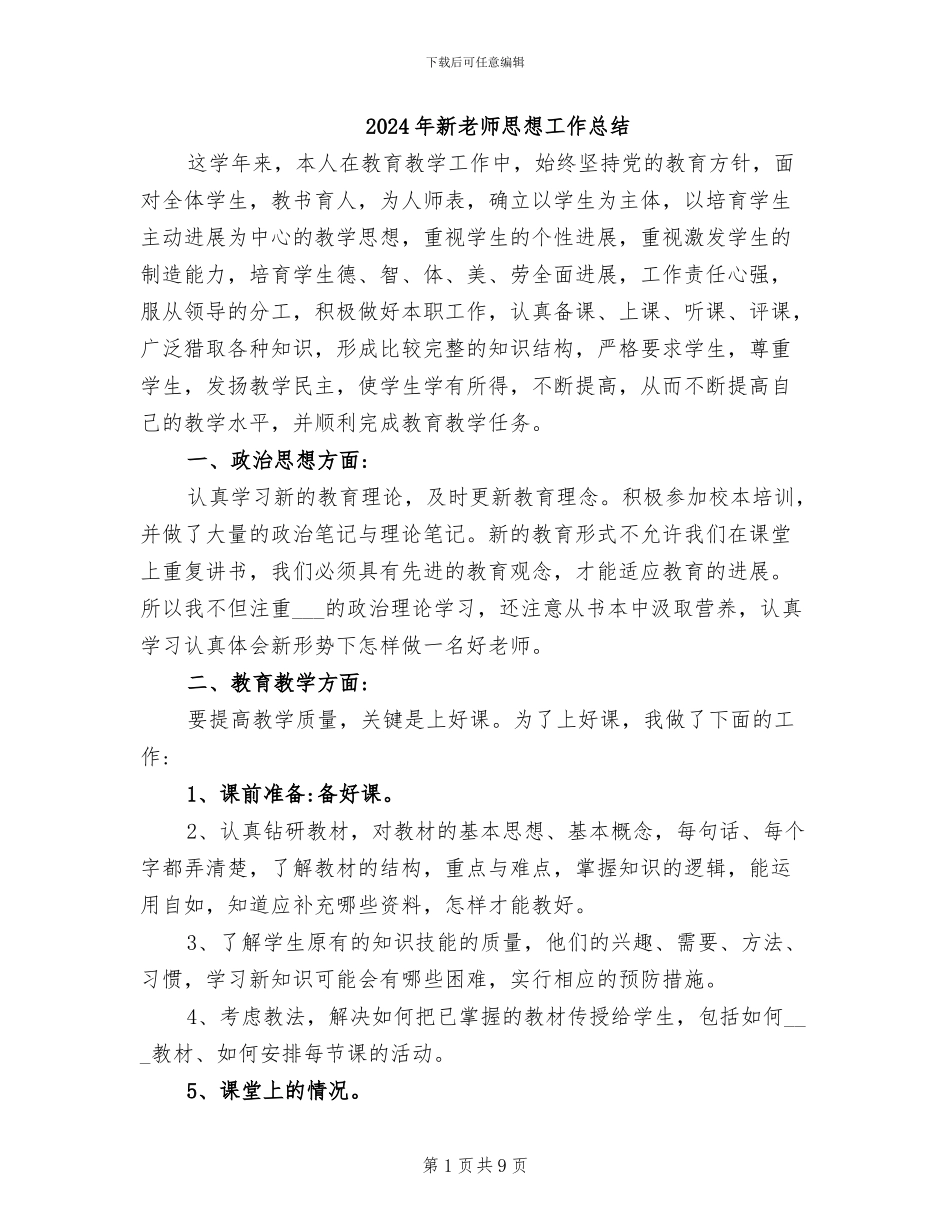 2024年新教师思想工作总结_第1页