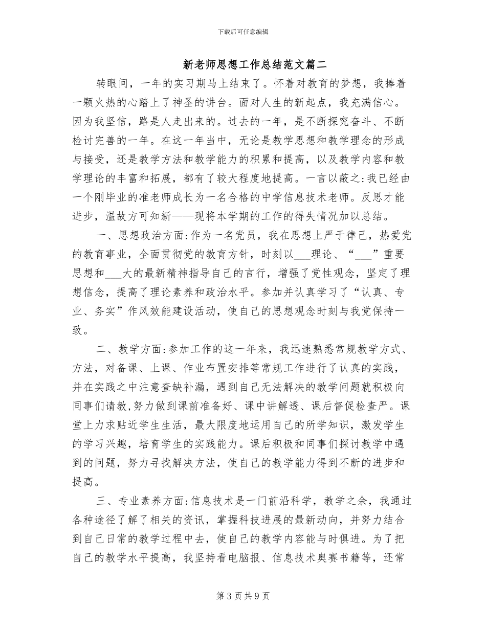 2024年新教师思想工作总结_第3页