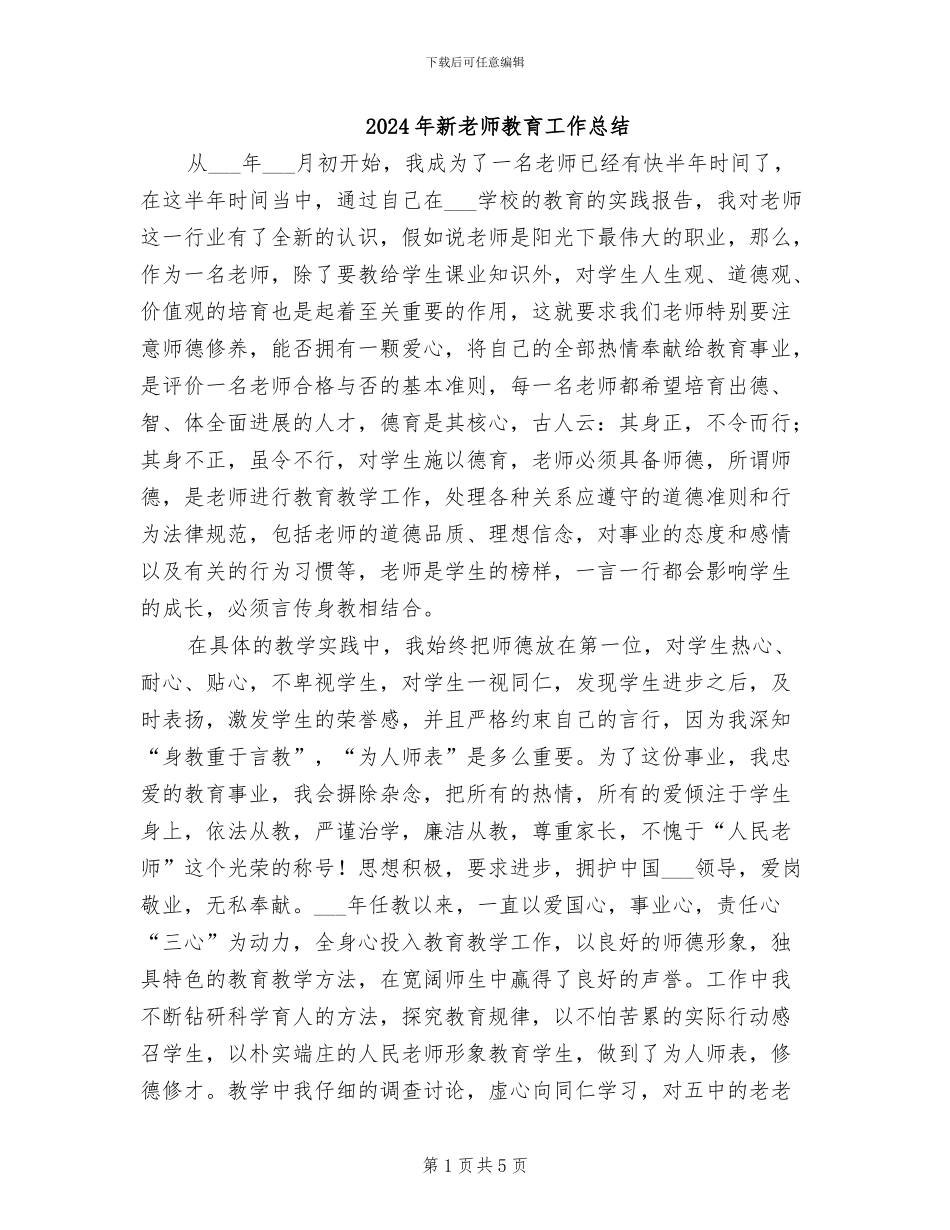 2024年新教师教育工作总结_第1页
