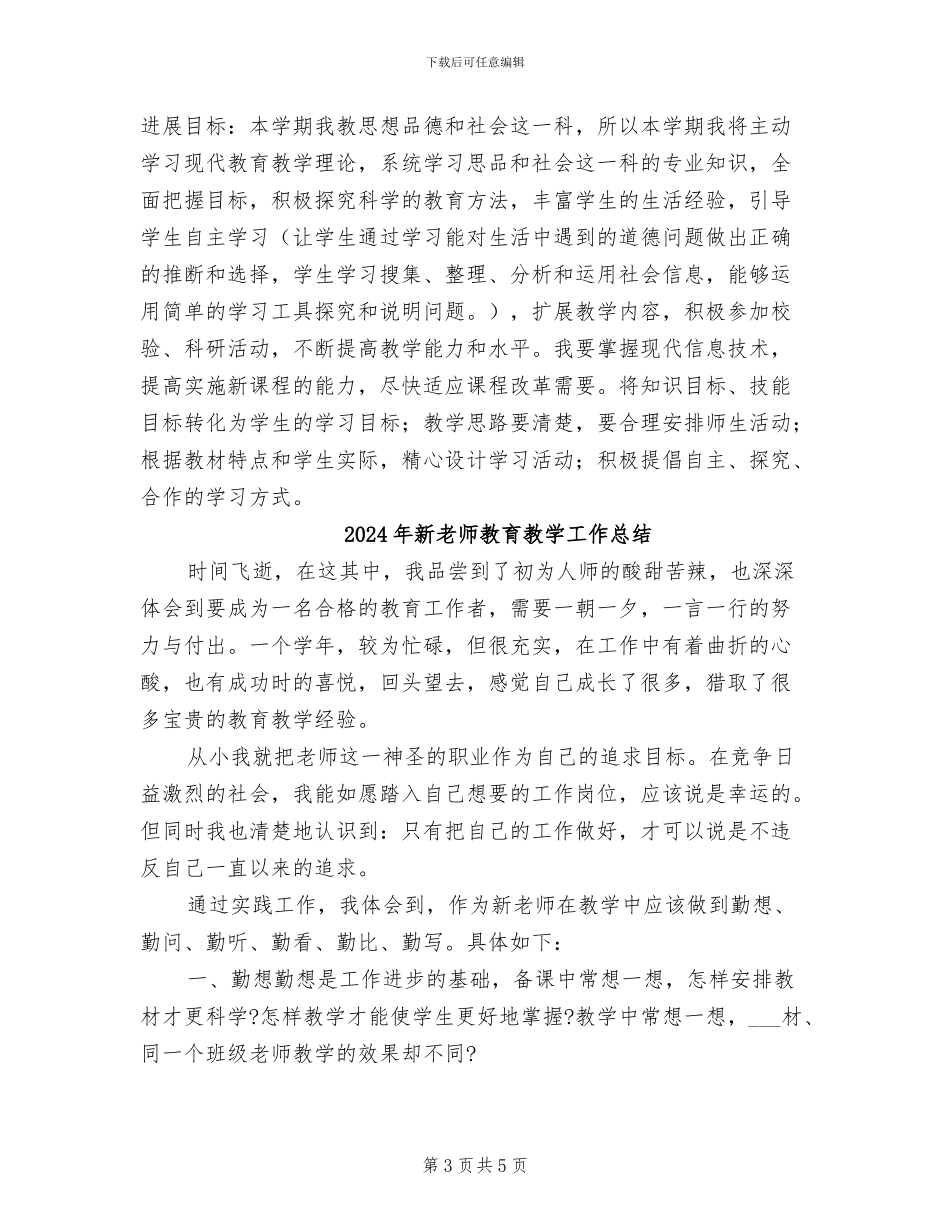 2024年新教师教育工作总结_第3页