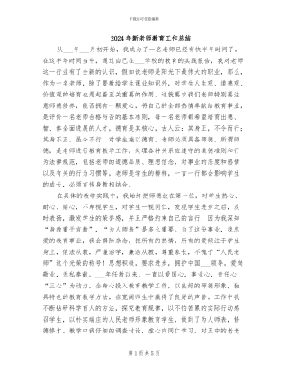 2024年新教师教育工作总结