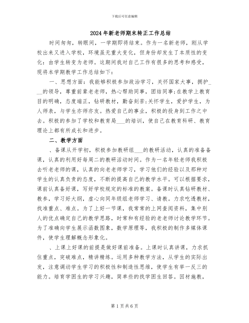 2024年新教师期末转正工作总结_第1页