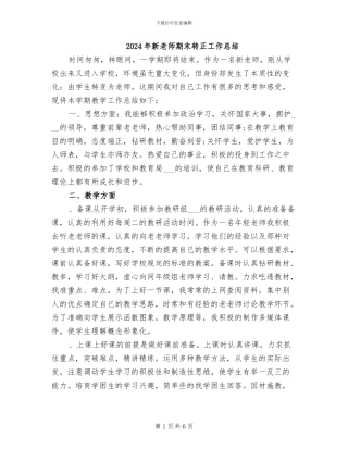 2024年新教师期末转正工作总结