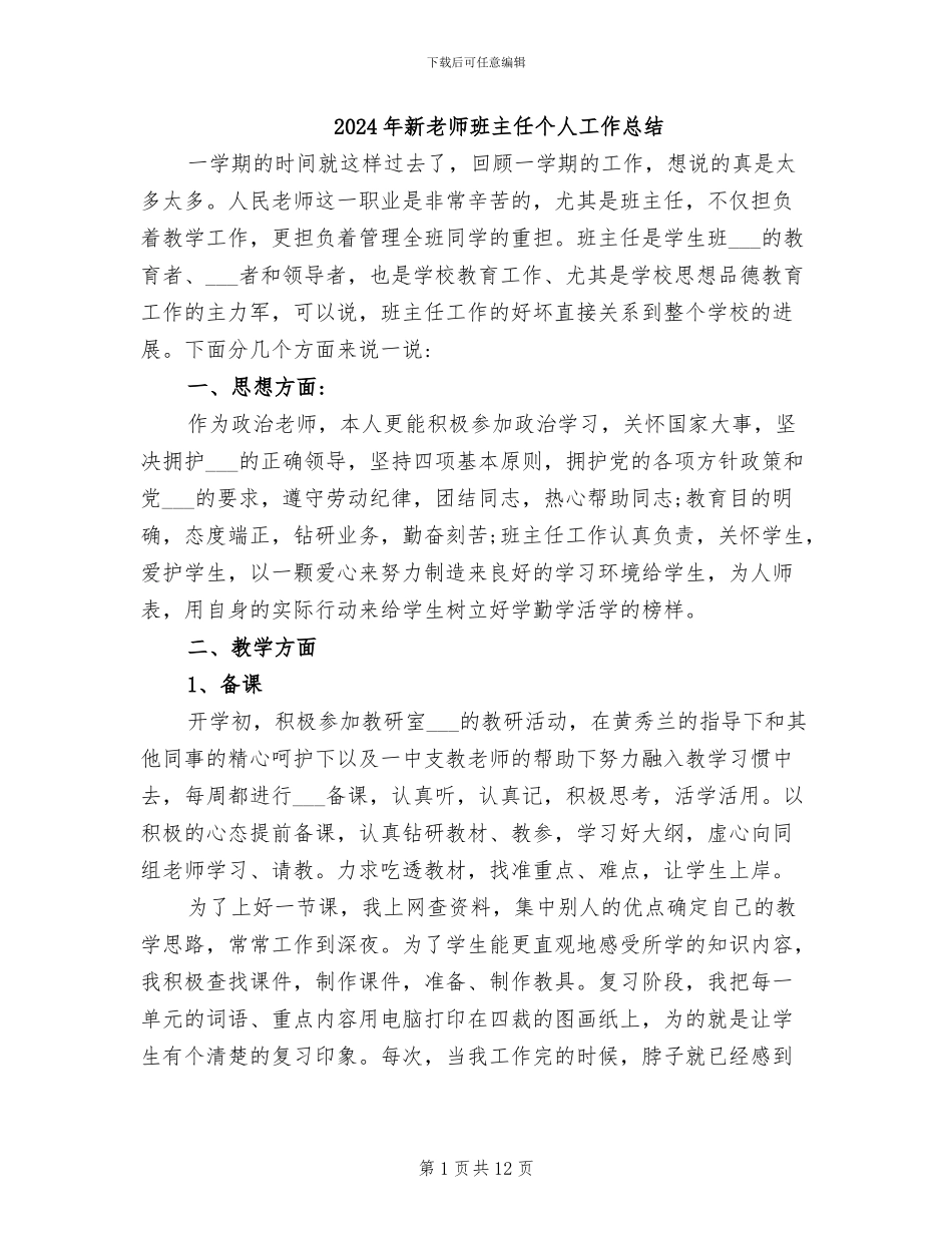 2024年新教师班主任个人工作总结_第1页