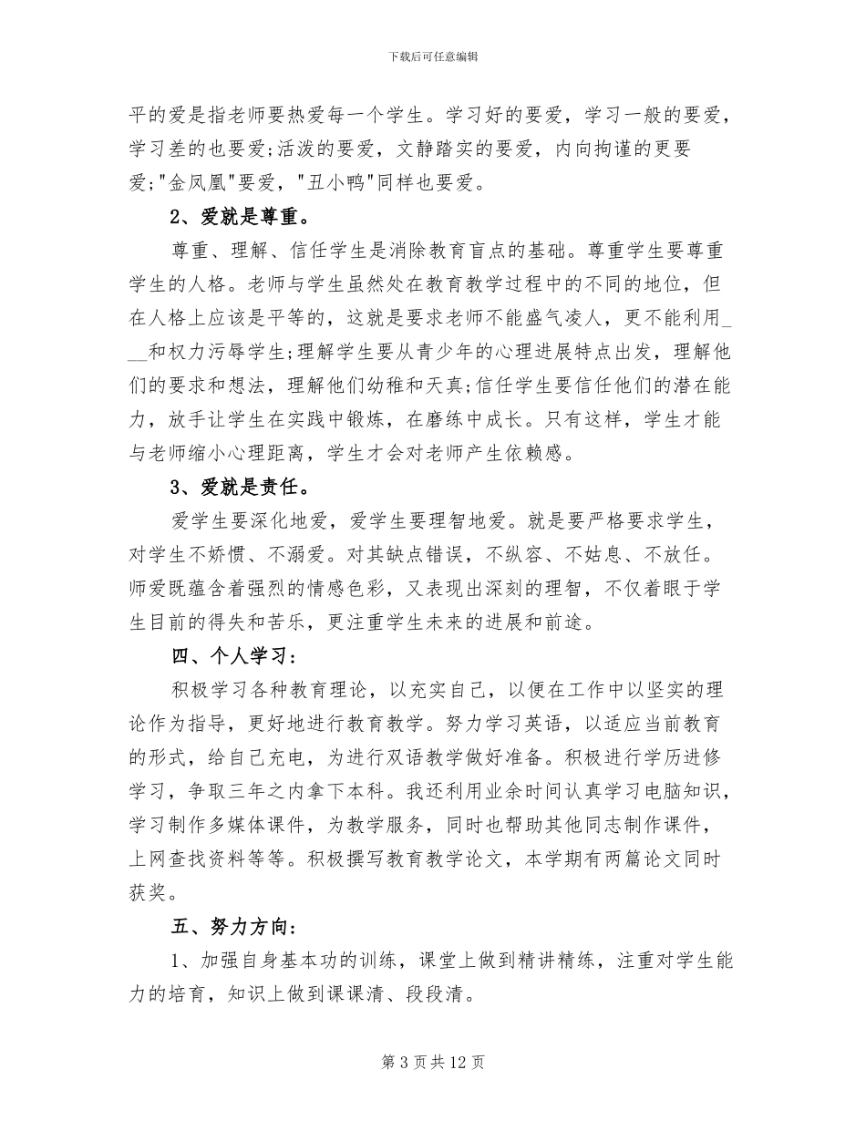 2024年新教师班主任个人工作总结_第3页