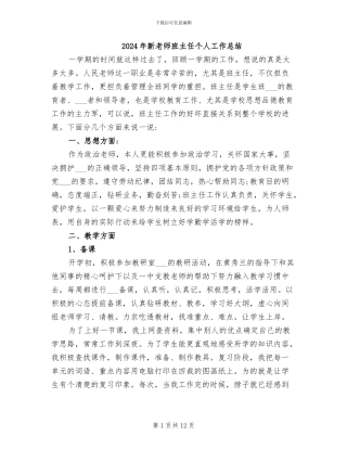 2024年新教师班主任个人工作总结