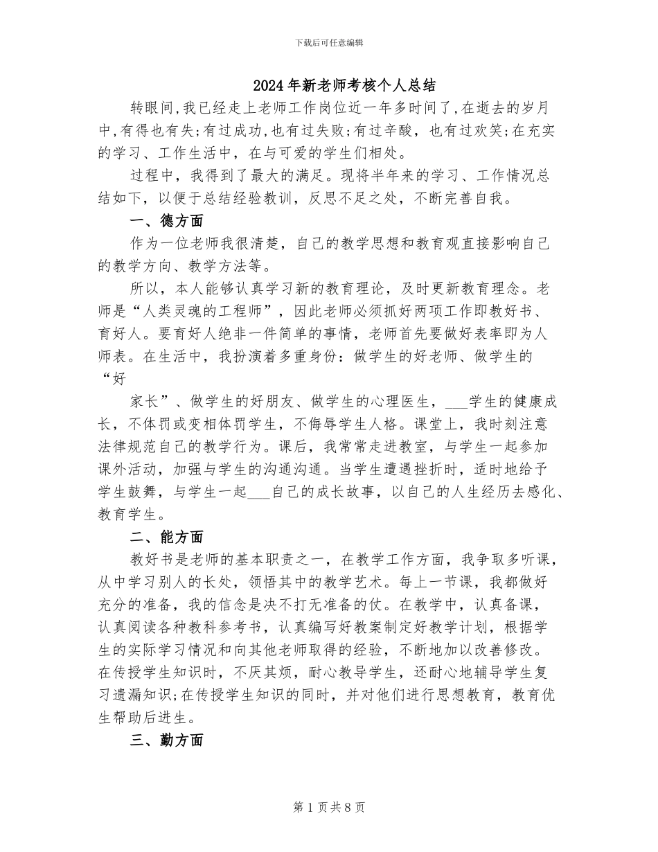 2024年新教师考核个人总结_第1页