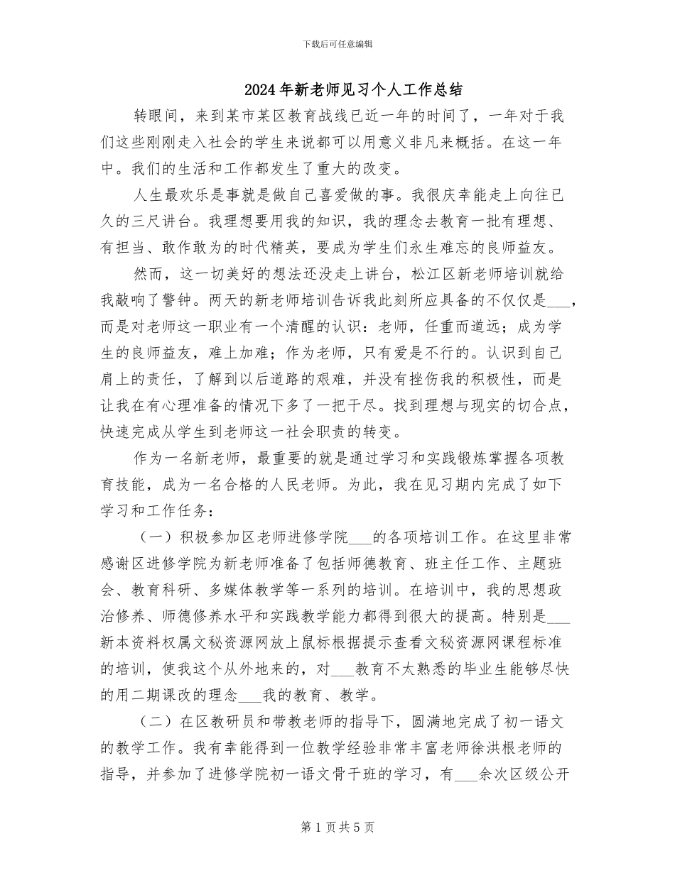 2024年新教师见习个人工作总结_第1页