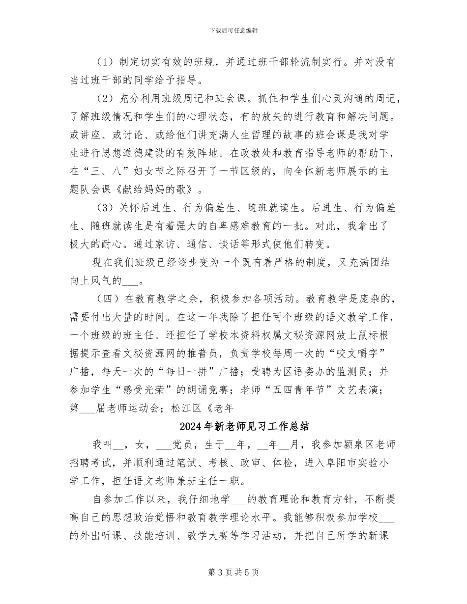 2024年新教师见习个人工作总结_第3页