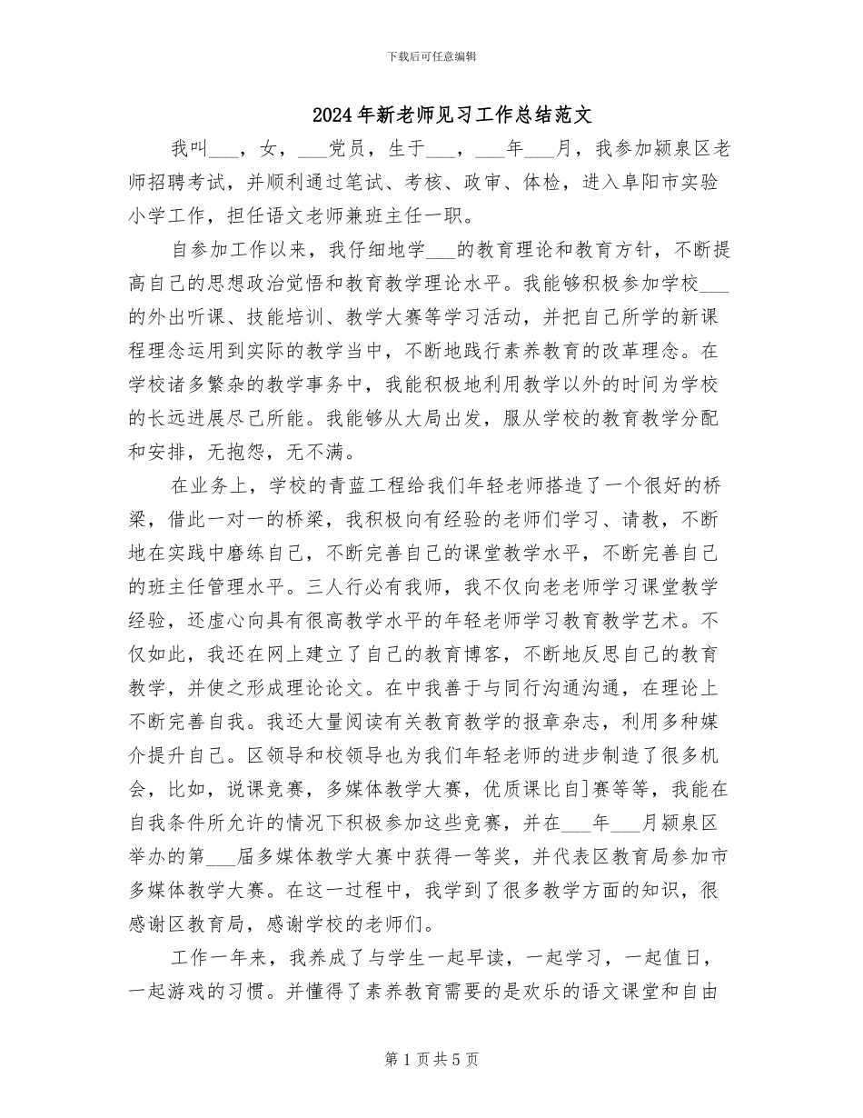 2024年新教师见习工作总结范文_第1页