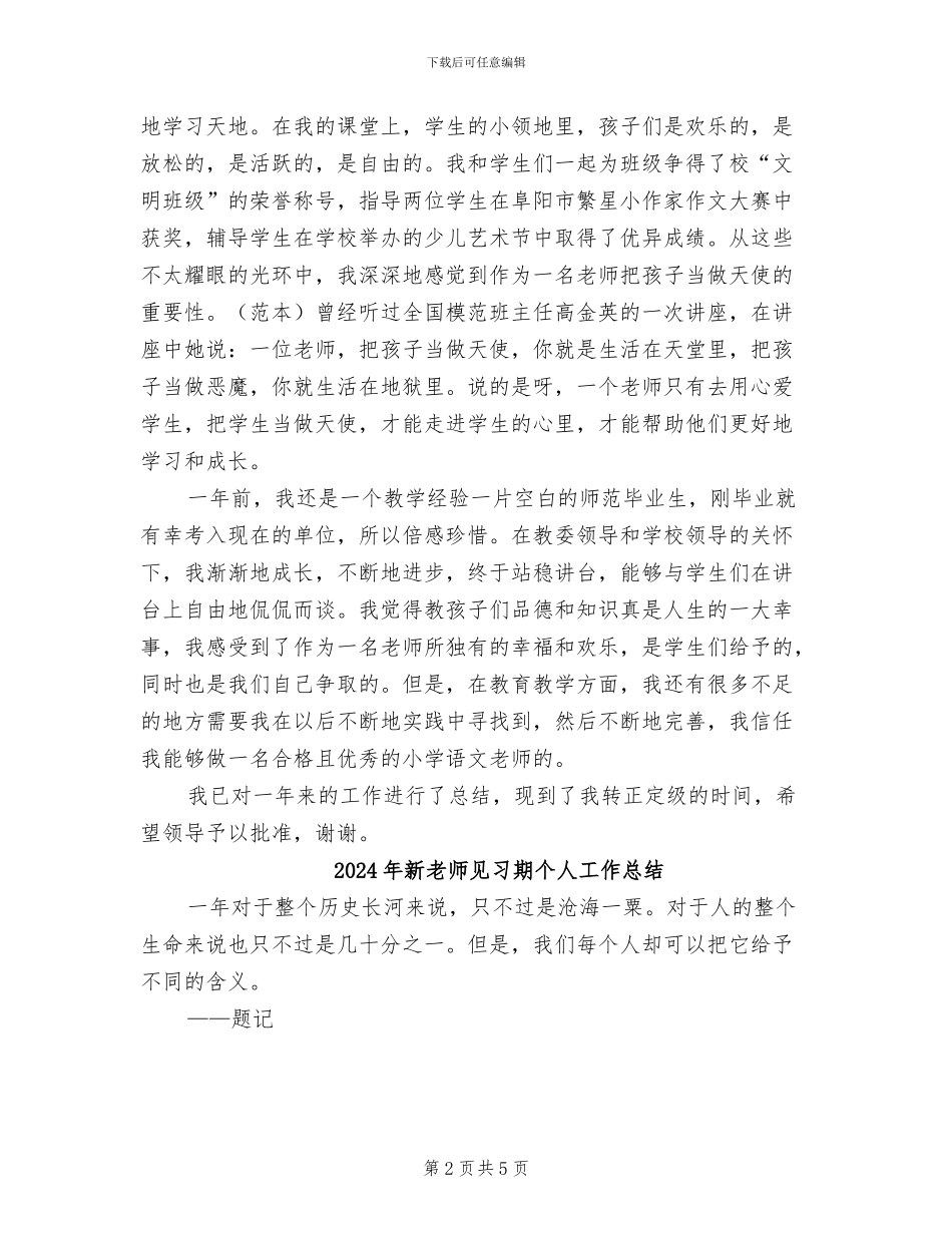 2024年新教师见习工作总结范文_第2页