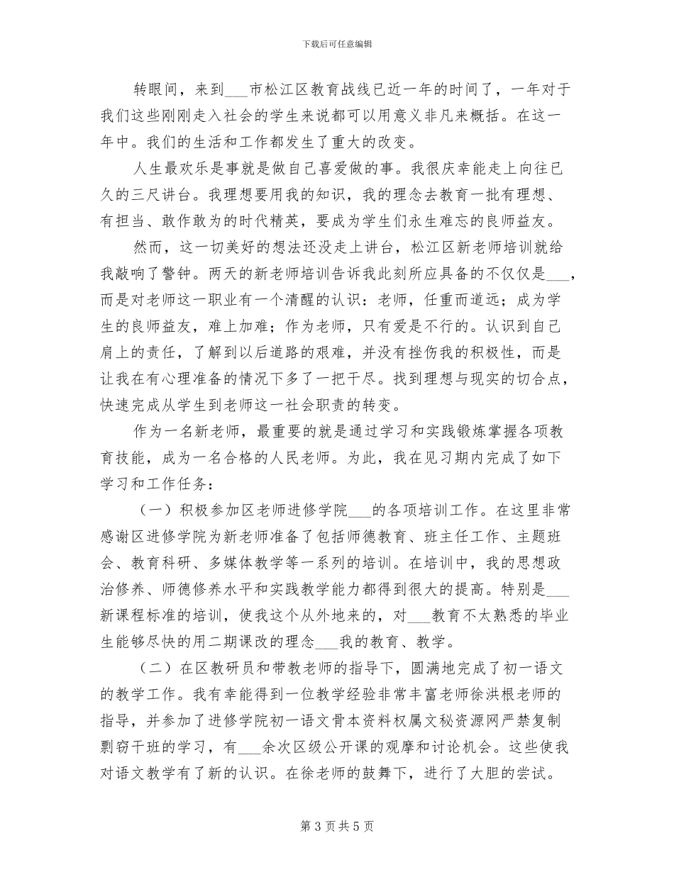 2024年新教师见习工作总结范文_第3页