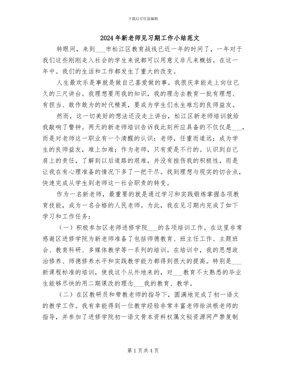 2024年新教师见习期工作小结范文_第1页