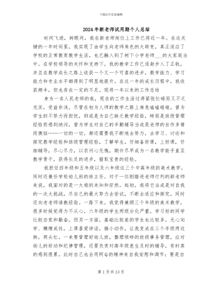 2024年新教师试用期个人总结