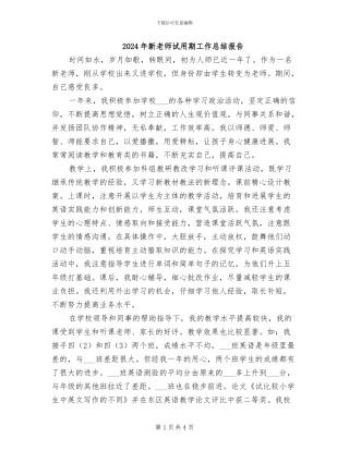 2024年新教师试用期工作总结报告