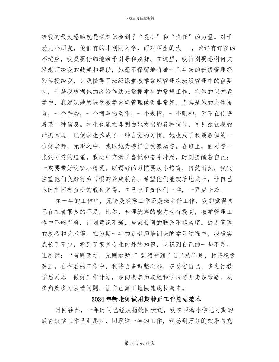 2024年新教师试用期转正工作总结范文_第3页