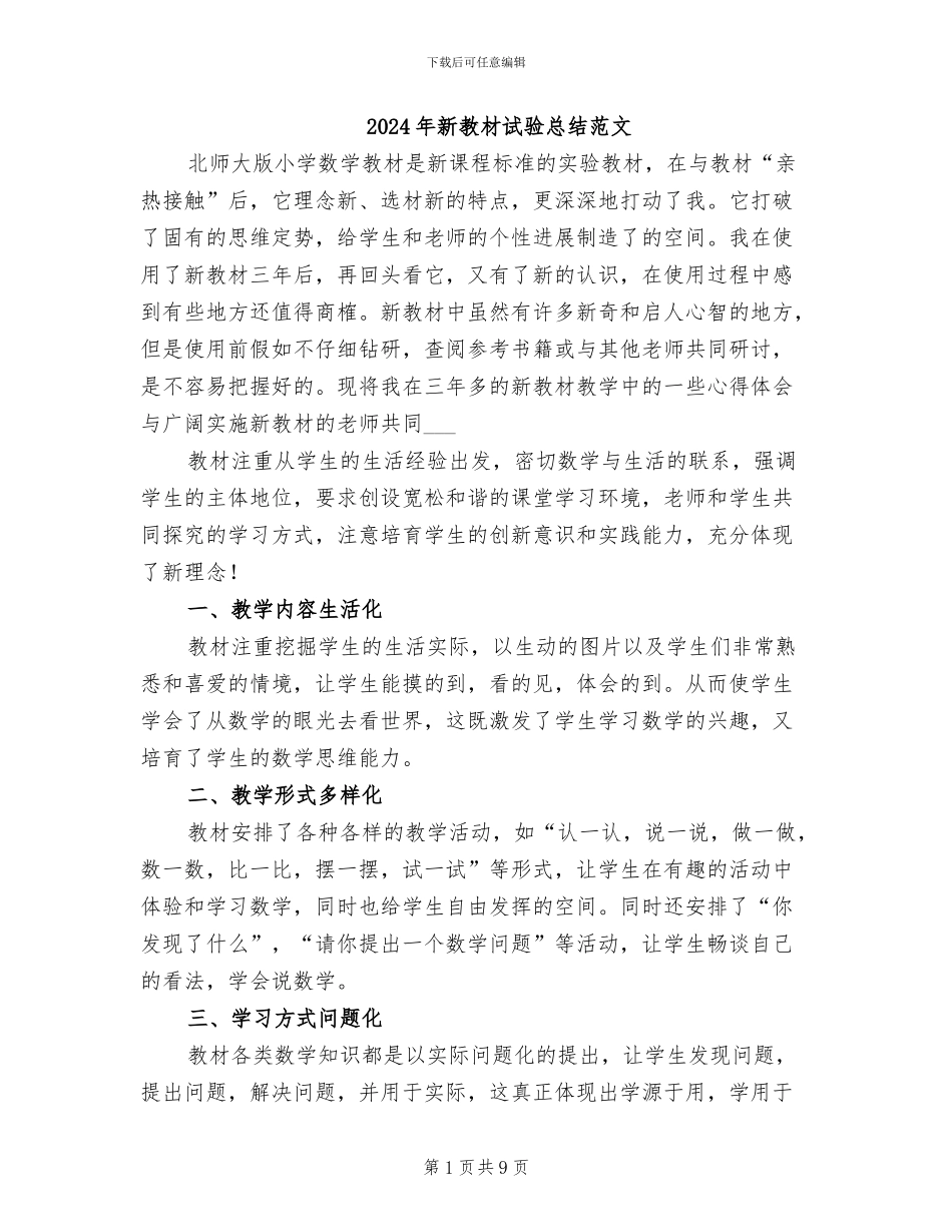 2024年新教材试验总结范文_第1页
