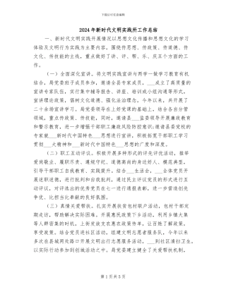 2024年新时代文明实践所工作总结