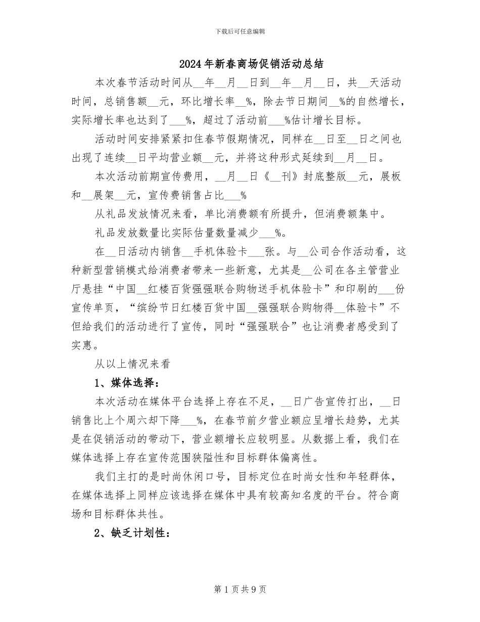 2024年新春商场促销活动总结_第1页