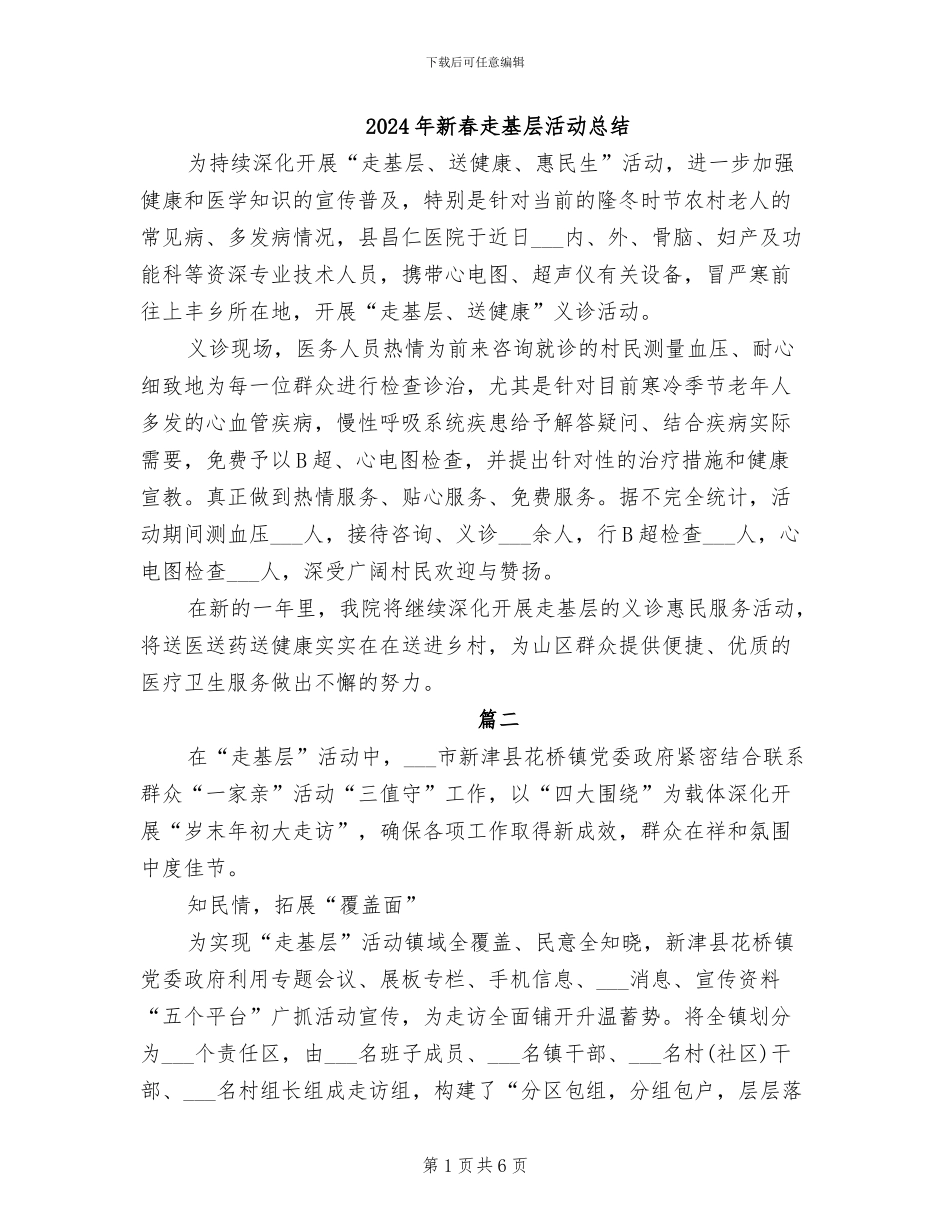 2024年新春走基层活动总结_第1页