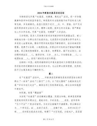 2024年新春走基层活动总结