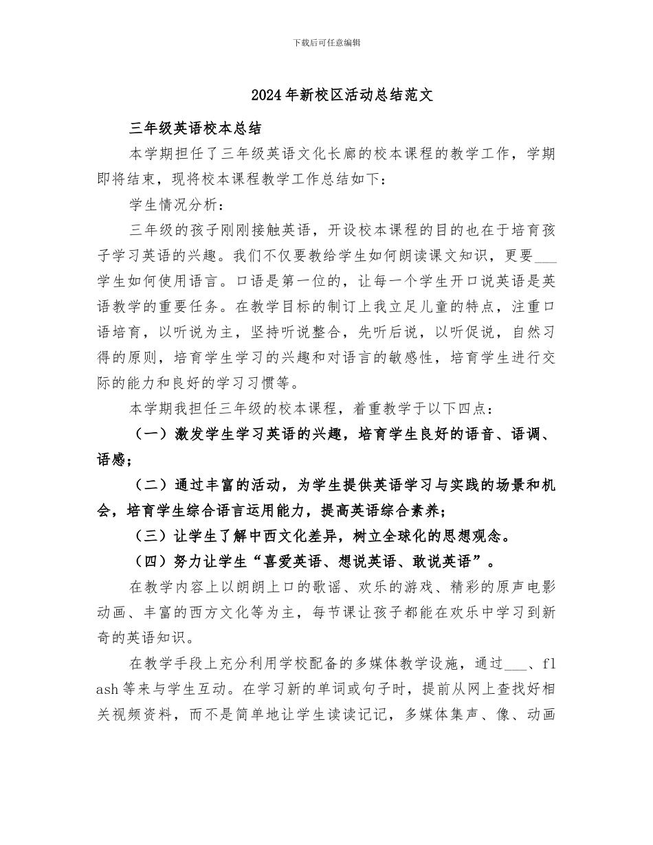 2024年新校区活动总结范文_第1页