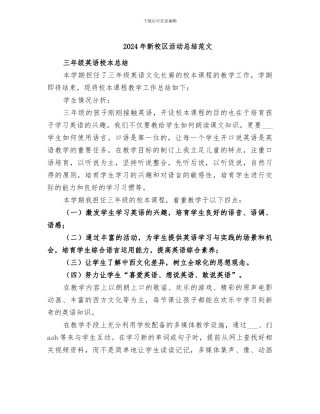 2024年新校区活动总结范文