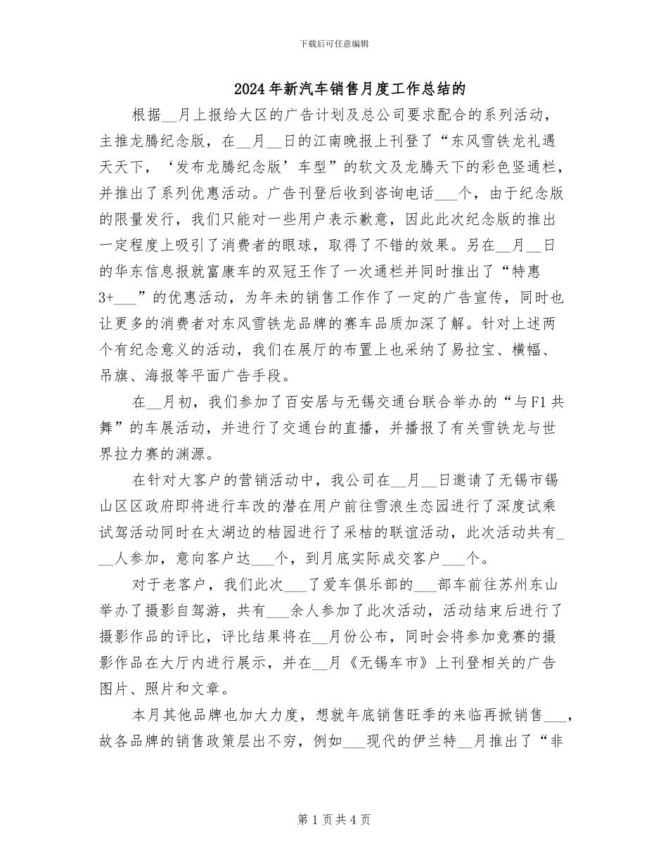 2024年新汽车销售月度工作总结的_第1页