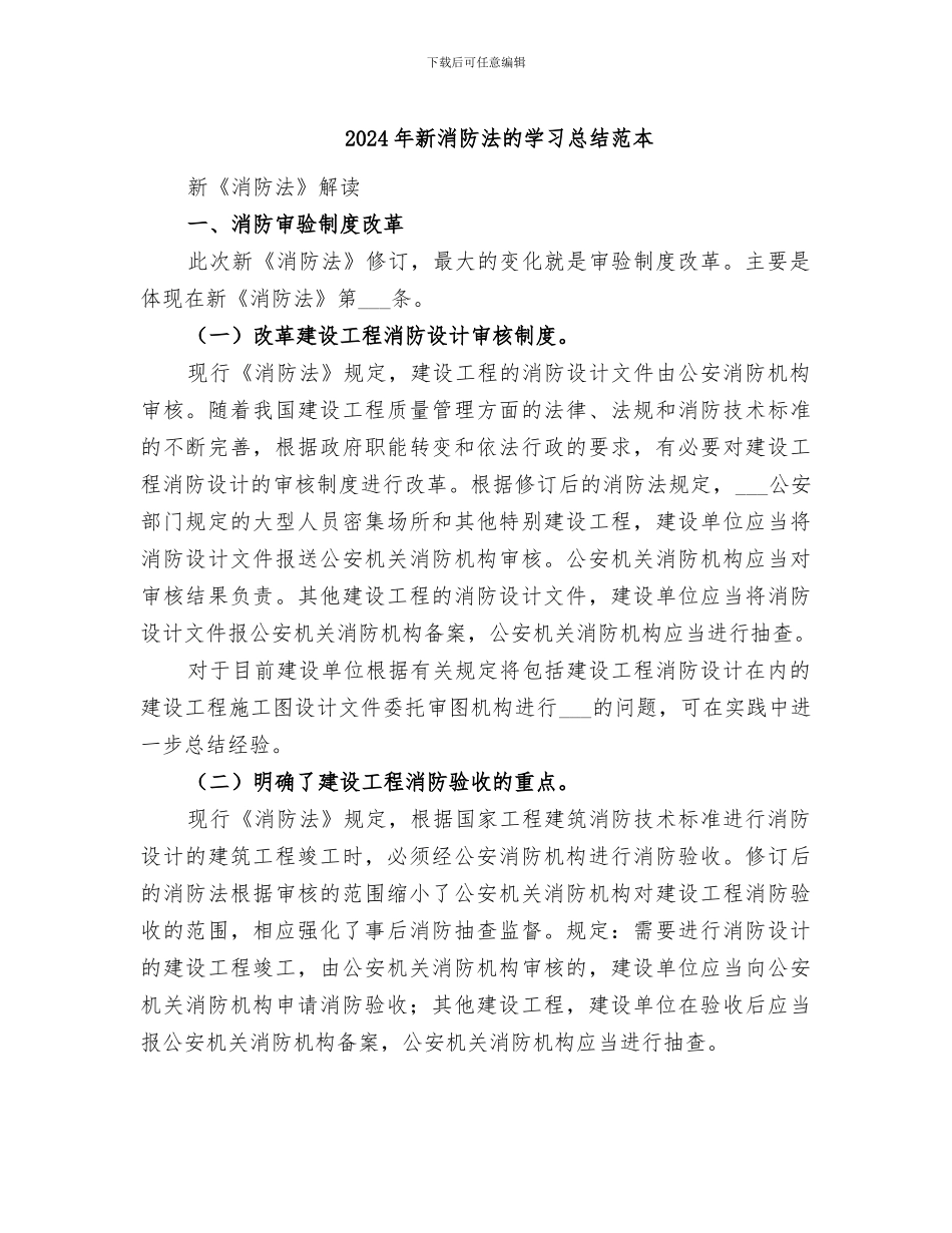 2024年新消防法的学习总结范本_第1页