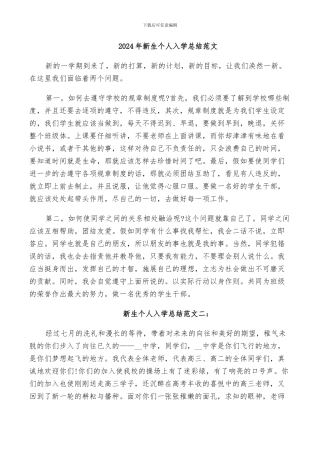 2024年新生个人入学总结范文