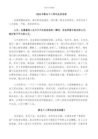 2024年新生个人军训生活总结