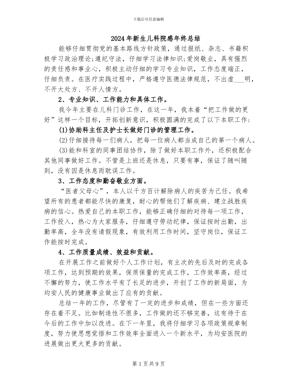 2024年新生儿科院感年终总结_第1页