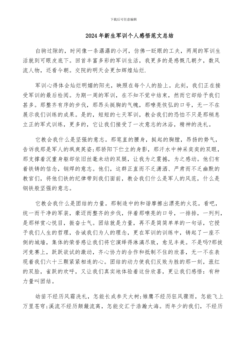 2024年新生军训个人感悟范文总结_第1页