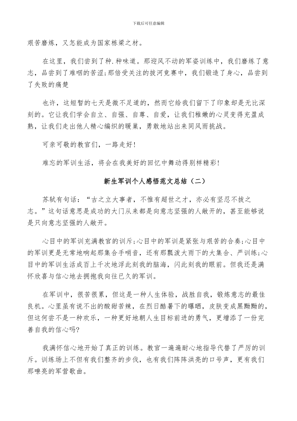 2024年新生军训个人感悟范文总结_第2页